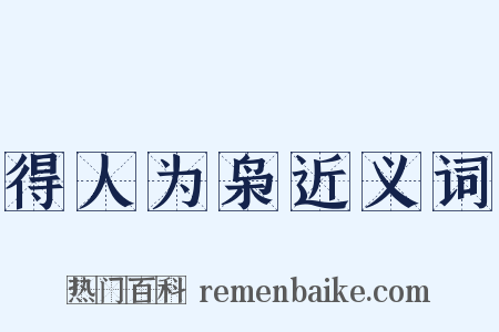 得人为枭近义词是什么意思的图片